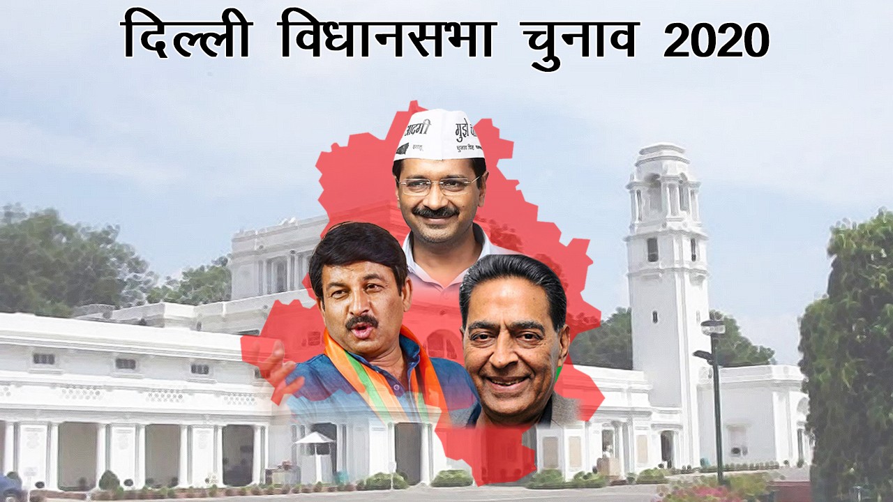 दिल्ली विधानसभा चुनाव 2020: ताजा रुझानों में AAP 52 सीटों पर आगे, 18 सीटों पर BJP की बढ़त