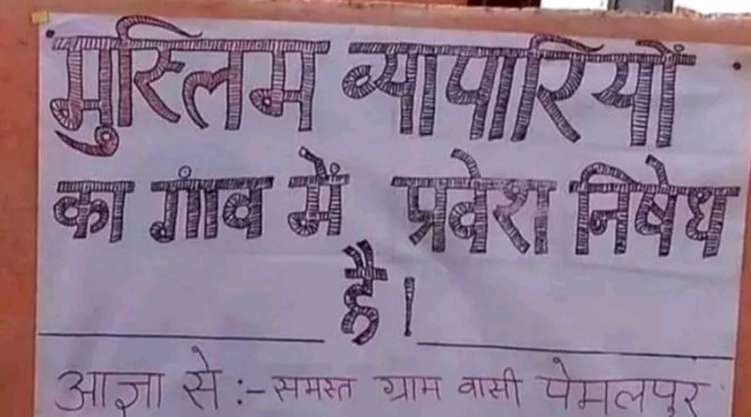 कोरोना बीमारी के साइड इफेक्ट, मुस्लिम व्यापारियों के प्रवेश निषेध के लगे पोस्टर